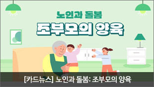 [카드뉴스] 노인과 돌봄: 조부모의 양육