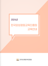 썸네일 이미지: 2024년 한국양성평등교육진흥원 교육 안내서(e-book)