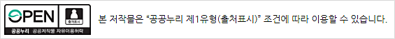 공공누리 제1유형: 본 저작물은 공공누리 제1유형(출처표시) 조건에 따라 이용할 수 있습니다.