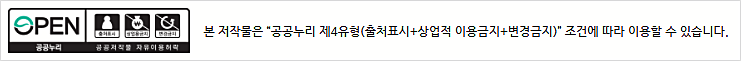 공공누리 제4유형: 본 저작물은 공공누리 제4유형(출처표시+상업적 이용금지+변경금지) 조건에 따라 이용할 수 있습니다