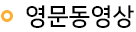 영문동영상