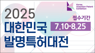 2025 대한민국 발명특허대전 접수기간(7.10~8.25)