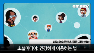 해외우수콘텐츠 국문 자막 영상, 소셜미디어: 건강하게 이용하는 법