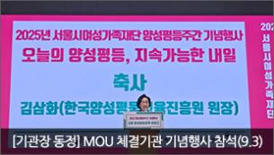 [기관장 동정] 서울시여성가족재단 양성평등주간 기념행사 참석(9.3)