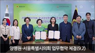 양평원-서울특별시의회 업무협약 체결(9.2)