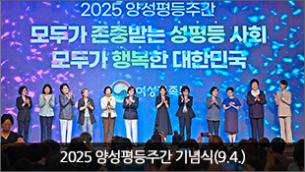 2025 양성평등주간 기념식(9.4)