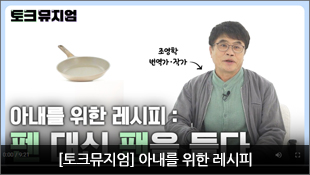 [토크뮤지엄] 아내를 위한 레시피 : ‘펜’ 대신 ’팬‘을 들다