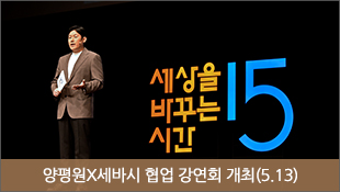 양평원X세바시 협업 강연회 개최(5.13)