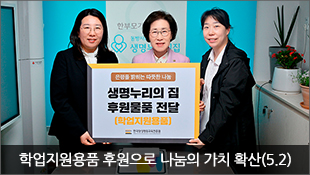 공동생활가정 학업지원용품 후원으로 나눔 가치 확산(5.2)