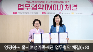양평원-서울시여성가족재단 업무협약(MOU) 체결(5.8)