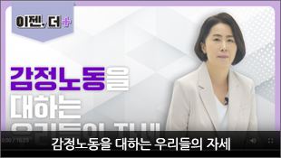 [이젠, 더+] 감정노동을 대하는 우리들의 자세