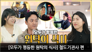 [모두가 평등한 원탁의 식사] 철도기관사 편