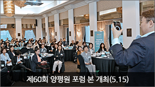 제60회 양평원 포럼 본 개최(5.15)