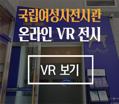 국립여성사전시관 온라인 VR전시, VR 보기