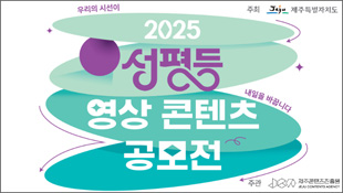 우리의 시선이 내일을 바꿉니다, 2025 성평등 영상 콘텐츠 공모전, 주최: 제주특별자치도, 주관: (재)제주콘텐츠진흥원
