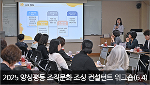2025 양성평등 조직문화 조성사업 컨설턴트 워크숍(6.4)