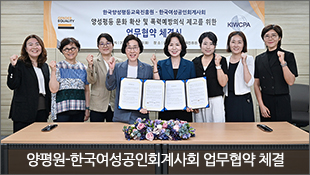 양평원-한국여성공인회계사회 업무협약(MOU) 체결(6.17)