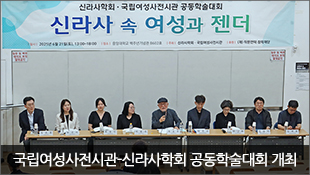 국립여성사전시관-신라사학회 공동학술대회 개최(6.21)
