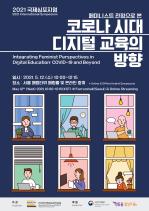썸네일 이미지: 2021년 국제심포지엄 <페미니스트 관점으로 본 코로나 시대 디지털 교육의 방향> 자료집