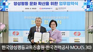 한국양성평등교육진흥원-한국전력공사 업무협약(MOU) 체결(5.30)