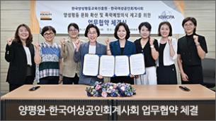 양평원-한국여성공인회계사회 업무협약(MOU) 체결(6.17)