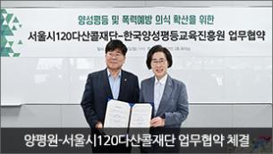 양평원-서울시120다산콜재단 업무협약 체결(6.23)