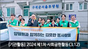 [기관활동] 2024 제1차 사회공헌활동(3.12, 구세군서울후생원)