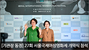[기관장 동정] 27회 서울국제여성영화제 개막식 참석(8.21)