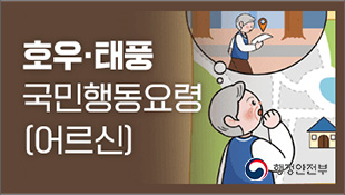 호우·태풍 국민행동요령(어르신), 행정안전부