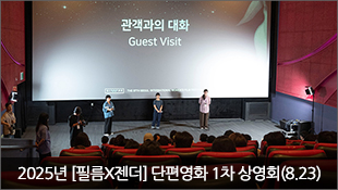 2025 [필름X젠더] 단편영화 제작지원작 1차 상영회(8.23)