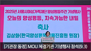 [기관장 동정] 서울시여성가족재단 양성평등주간 기념행사 참석(9.3)
