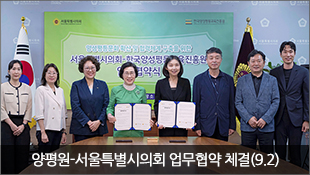 양평원-서울특별시의회 업무협약 체결(9.2)