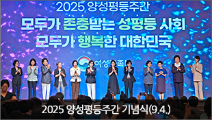 2025 양성평등주간 기념식(9.4)