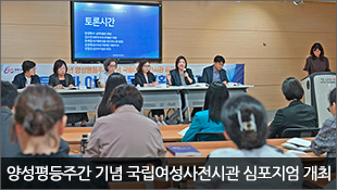 양성평등주간 기념 ‘박물관과 여성인물: 현황과 과제’심포지엄 개최(9.9)