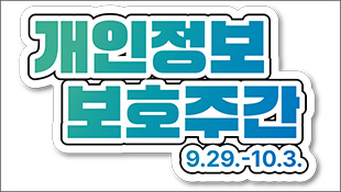 개인정보 보호주간(9.29.-10.3.)