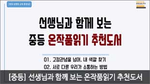 [중등 성평등 교육 동영상], 선생님과 함께 보는 중등 온작품읽기 추천도서, 01. 고정관념을 넘어, 내 색깔 찾기, 02. 서로 다른 우리가 소통하는 방법, [중등] 선생님과 함께 보는 온작품읽기 추천도서