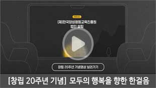 [창립 20주년 기념] 모두의 행복을 향한 한걸음, 2003.03. (재)한국양성평등교육진흥원 법인 설립, 창립 2