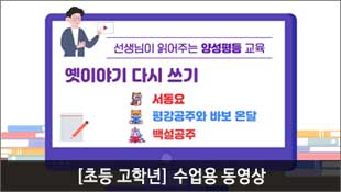 선생님이 읽어주는 양성평등 교육, 옛이야기 다시 쓰기, 서동요, 평강공주와 바보 온달, 백설공주 [초등 고학년] 수업용 동영상