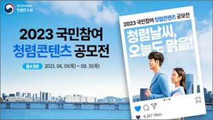 국민권익위원회 청렴연수원, 2023 국민참여 청렴콘텐츠 공모전, 청렴날씨, 오늘도 맑음! 접수기간 : 2023.6.1(목)~2023.8.31(목)