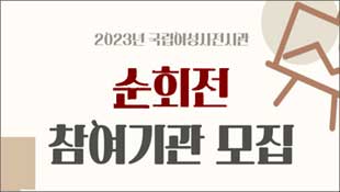 2023년 국립여성사전시과 순회전 참여기관 모집