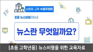 초등 고학년, 성평등  교육 수업꾸러미, 초등 뉴스비평(1차시), 뉴스란 무엇일까요? [초등 고학년용] 뉴스비평을 위한 교육자료