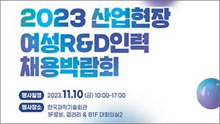 2023 산업현장 여성R&D인력 채용박람회, 행사일정:2023.11.10.(금) 10:00~17:00, 행사장소:한국과학기술회관 1F 로비, 갤러리& B1F 대회의실2