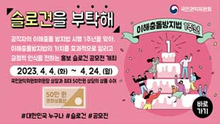 슬로건을 부탁해, 국민권익위훤회, 이해충돌방지법 1주년, 공직자의 이해충돌 방지법 시행 1주년을 맞아, 이해충돌방지법의 가치를 효과적으로 알리고 긍정적 인식을 전하는 홍보 슬로건 공모전 개최, 2023.4.4.(화)~4.24.(월), 국민권익위원회위원장 상장과 최대 50만원 상당의 상품 수여, 50만원 문화상품권, 대한민국 누구나, 슬로건, 공모전, 바로가기