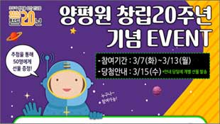 양평원 창립 20주년 기념 EVENT, 추첨을 통해 50명에게 선물 증정! 참여기간: 3/7(화)~3/13(월), 당첨안내: 3/15(수), 안내 당일에 개별 선물 발송