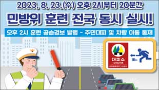 2023.8.23.(수) 오후 2시부터 20분간 민방위 훈련 전국 동시 실시!, 오후 2시 훈련 공습경보 발령 - 주민대피 및 차량 이동 통제, 대피소로 대피