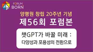 양평원 창립 20주년 기념, 제56회 포럼본, 챗GPT가 바꿀 미래: 다양성과 포용성의 전환으로