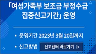 여성가족부 보조금 부정수급 집중신고기간 운영, 운영기간: 2023년 3월 20일까지, 신고방법: 신고센터 바로가기 클릭