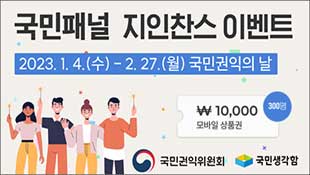 국민패널 지인찬스 이벤트, 2023.1.4(수)~2.27(월) 국민권익의 날, 모바일상품권 10,000원, 300명, 국민권익위원회, 국민생각함