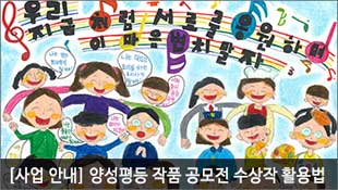 사업 안내, 양성평등 함께해요, 똑똑똑! 양성평등 작품 공모전 수상작을 활용해 보세요!