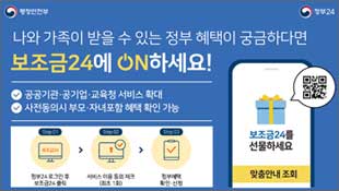 행정안전부, 정부24, 나와 가족이 받을 수 있는 정부 혜택이 궁금하다면 보조금24에 ON하세요!, 공공기관, 공기업, 교육청 서비스 확대, 사전동의시 부모, 자녀 포함 혜택 확인 가능, 보조금24를 선물하세요, 맞춤안내 조회